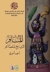 المسافر الذي رجع شخص آخر