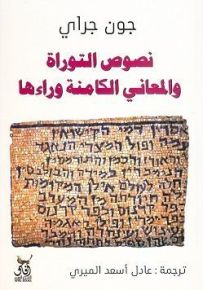 نصوص التوراة والمعاني الكامنة وراءها