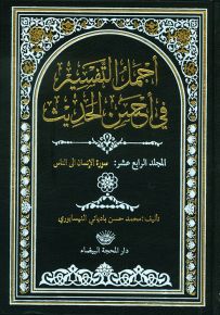 أجمل التفسير في أحسن الحديث