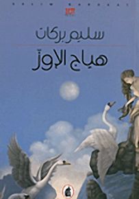 هياج الإوز