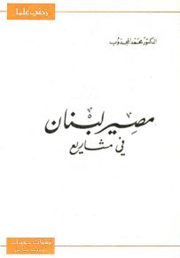 مصير لبنان في مشاريع - سلسلة زدني علمًا