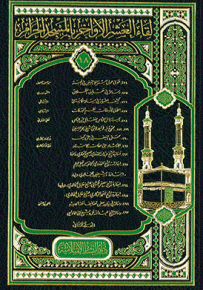 لقاء العشر الأواخر في المسجد الحرام - المجلد الثامن عشر