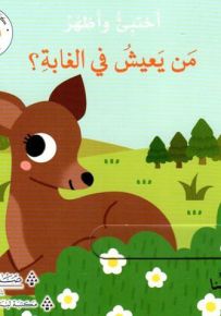 من يعيش في الغابة؟ - سلسلة أختبئ وأظهر