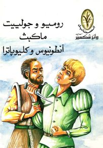 روميو وجولييت، ماكبث، أنطونيوس وكليوباترا
