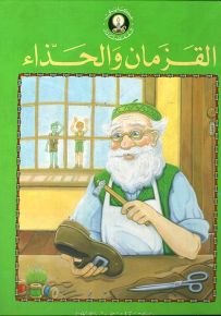القزمان والحذاء - سلسلة حكايتي المفضلة