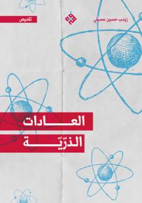 تلخيص العادات الذرية