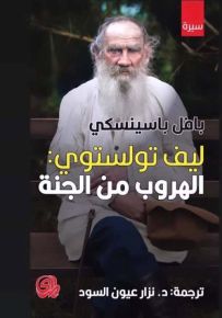 ليف تولستوي : الهروب من الجنة