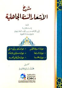 شرح الأشعار الستة الجاهلية