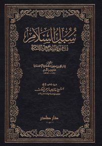 سبل السلام في شرح بلوغ المرام من جمع أدلة الأحكام