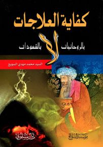 كفاية العلاجات بالروحانيات لا بالشعوذات