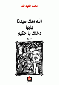الله معك يا سيدنا يليها دخلك يا حكيم