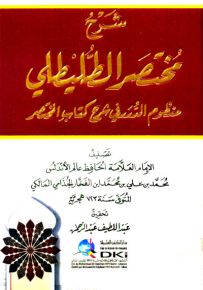 شرح مختصر الطليطلي : منظوم الدرر في شرح كتاب المختصر