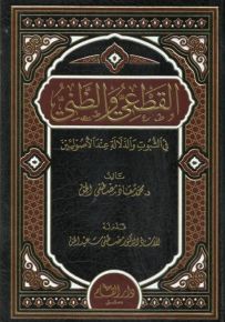 القطعي والظني في الثبوت والدلالة