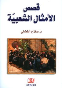 قصص الأمثال الشعبية