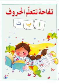 تفاحة تتعلم الحروف - سلسلة تفاحة