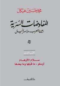 المفاوضات السرية بين العرب وإسرائيل - الكتاب الثالث : سلام الأوهام أوسلو ما قبلها وما بعدها
