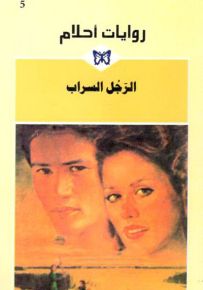 الرجل السراب - روايات أحلام 5