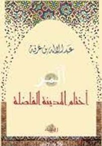 ألمر : أختام المدينة الفاضلة