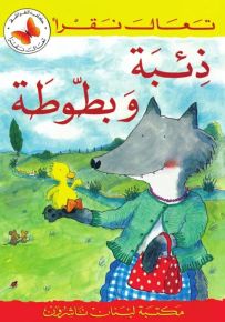 ذئبة وبطوطة - سلسلة تعال نقرأ