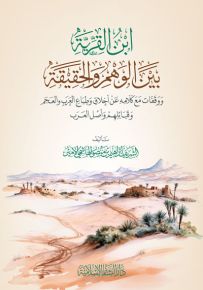 ابن القرية بين الوهم والحقيقة