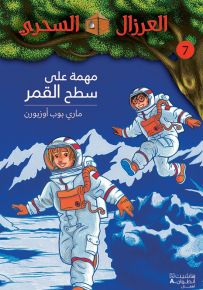 مهمة على سطح القمر - سلسلة العرزال السحري