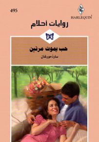 حب يموت مرتين - روايات أحلام 495