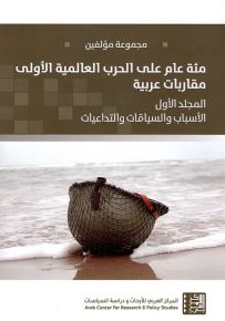مئة عام على الحرب العالمية الأولى - الجزء الأول