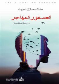 العصفور المهاجر - رواية للفتيان