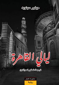 ليالي القاهرة