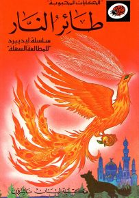 طائر النار - سلسلة الحكايات المحبوبة