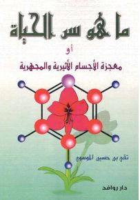 ما هو سر الحياة أو معجزة الأجسام الأثيرية والمجهرية