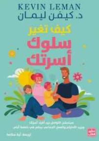 كيف تغير سلوك أسرتك