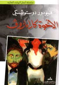 الأخوة كارامازوف