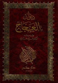 ديوان العجاج