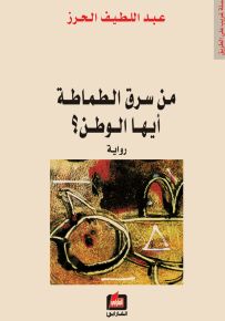 من سرق الطماطة أيها الوطن؟