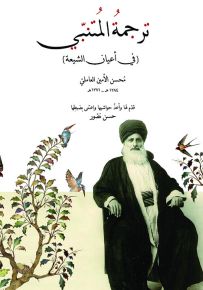 ترجمة المتنبي في أعيان الشيعة لمحسن العاملي