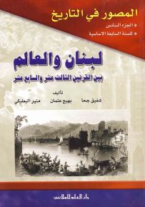 المصور في التاريخ : الجزء السادس - لبنان والعالم بين القرنين الثالث عشر والسابع عشر