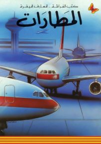 المطارات - سلسلة المعارف الميسرة المرحلة الثانية