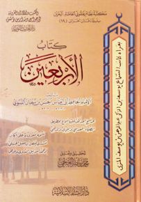 كتاب الأربعين للإمام النسوي