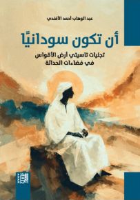 أن تكون سودانياً