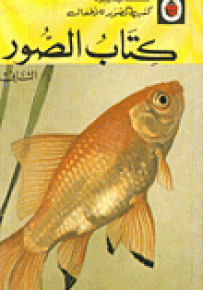 كتاب الصور الثاني - سلسلة كتب الصور للأطفال