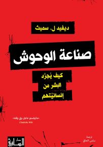 صناعة الوحوش : كيف يجرد البشر من إنسانيتهم