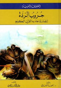 حروب الردة : إنتصار لما جاء به القرآن الكريم