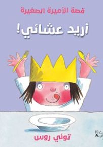 أريد عشائي - سلسلة الأميرة الصغيرة