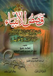 قصص الأنبياء للسعدي