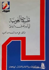 تطبيقات لغوية في النحو والصرف والبلاغة