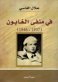 في منفى الغابون : 1937 - 1946