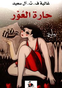 حارة العور