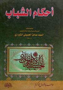 أحكام الشباب