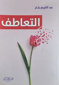 التعاطف